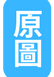 原圖