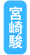 宮崎駿